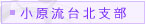小原流台北支部